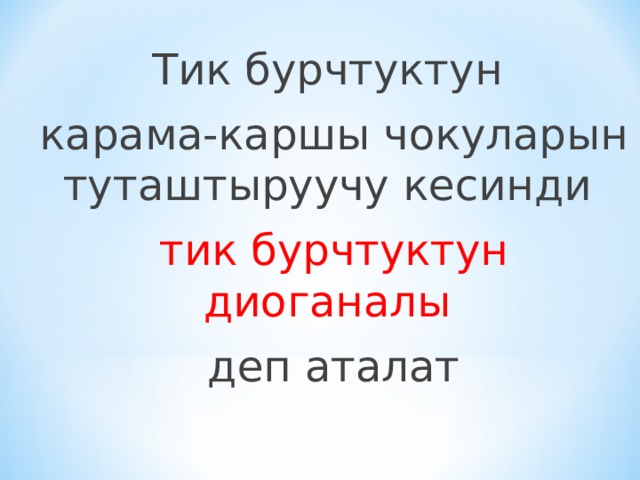 Тик бурчтуктун карама-каршы чокуларын туташтыруучу кесинди тик бурчтуктун диоганалы деп аталат 