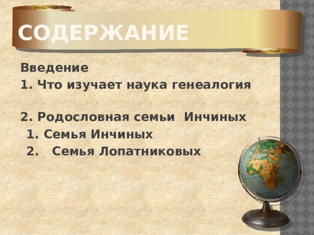Содержание  Введение  1. Что изучает наука генеалогия    2. Родословная семьи Инчиных    1. Семья Инчиных  2. Семья Лопатниковых   