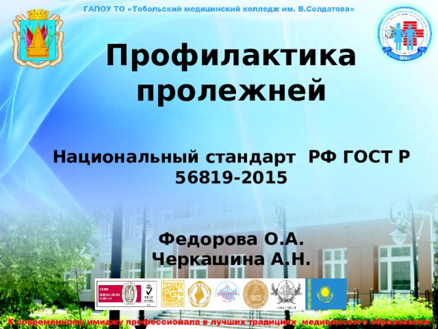 Профилактика пролежней   Национальный стандарт РФ ГОСТ Р 56819-2015    Федорова О.А.  Черкашина А.Н. 