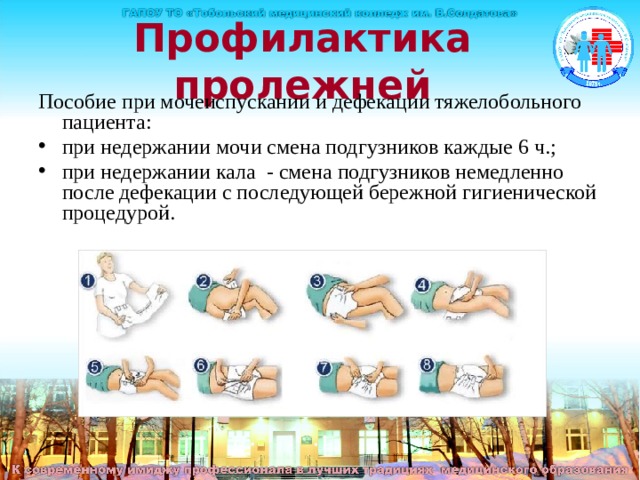 Профилактика пролежней Пособие при мочеиспускании и дефекации тяжелобольного пациента: при недержании мочи смена подгузников каждые 6 ч.; при недержании кала - смена подгузников немедленно после дефекации с последующей бережной гигиенической процедурой. 
