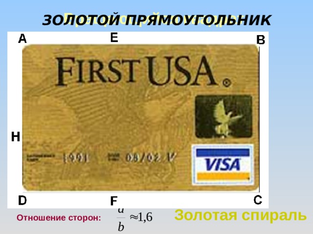 Вращающийся квадрат ЗОЛОТОЙ ПРЯМОУГОЛЬНИК Золотая спираль Отношение сторон: 