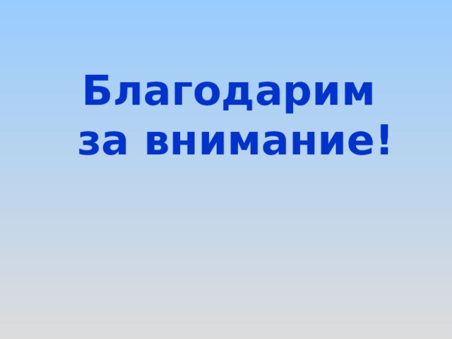 Благодарим  за внимание! 