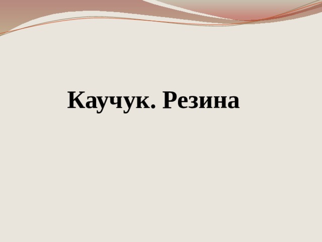 Каучук. Резина 