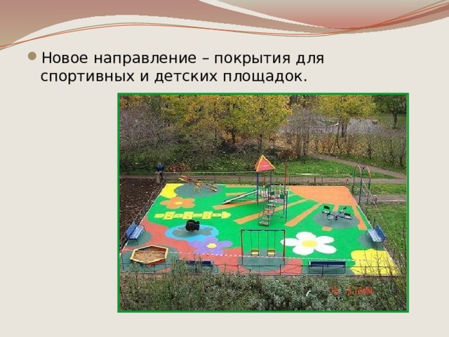Новое направление – покрытия для спортивных и детских площадок. 