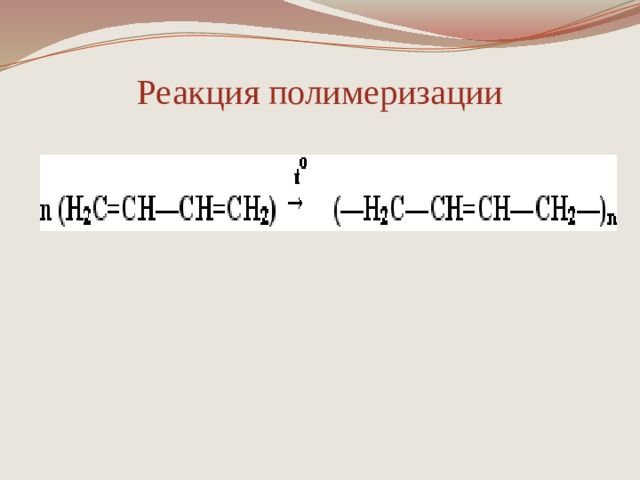 Реакция полимеризации 