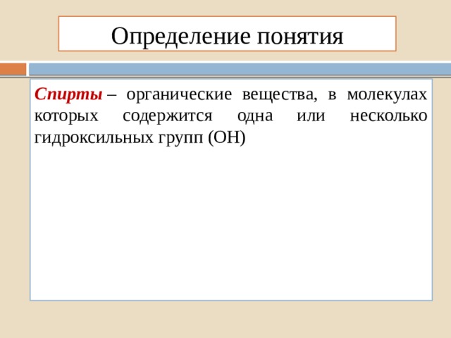 Определение понятия Спирты   – органические вещества, в молекулах которых содержится одна или несколько гидроксильных групп (ОН) 