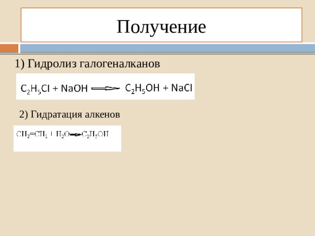 Получение 1) Гидролиз галогеналканов 2) Гидратация алкенов 