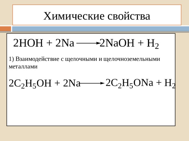 Химические свойства 1) Взаимодействие с щелочными и щелочноземельными металлами 