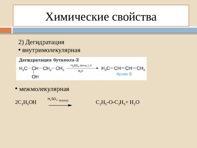 Химические свойства 2) Дегидратация  внутримолекулярная  межмолекулярная H 2 SO 4  (конц)  2С 2 Н 5 ОН С 2 Н 5 -О-С 2 Н 5 + Н 2 О 
