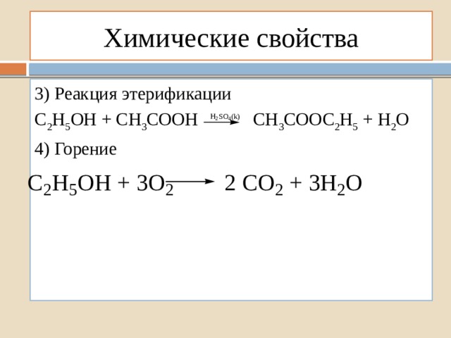 Химические свойства 3) Реакция этерификации С 2 Н 5 ОН + СН 3 СООН СН 3 СООС 2 Н 5 + Н 2 О 4) Горение 