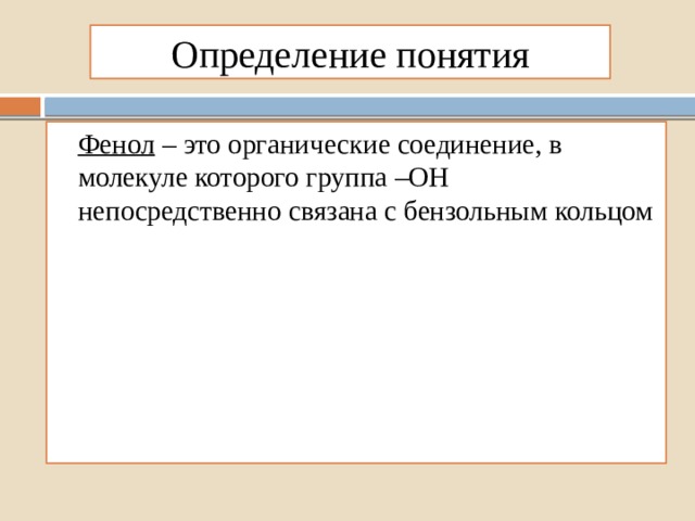 Определение понятия Фенол – это органические соединение, в молекуле которого группа –ОН непосредственно связана с бензольным кольцом 
