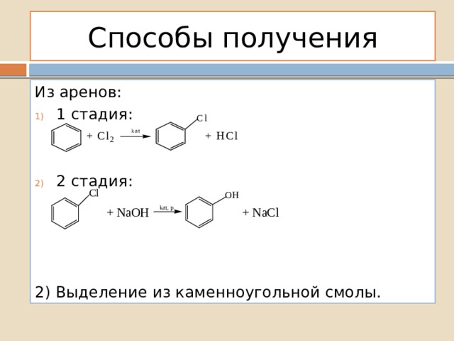 Способы получения Из аренов: 1 стадия: 2 стадия: 2) Выделение из каменноугольной смолы. 