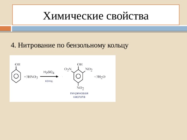 Химические свойства 4. Нитрование по бензольному кольцу 