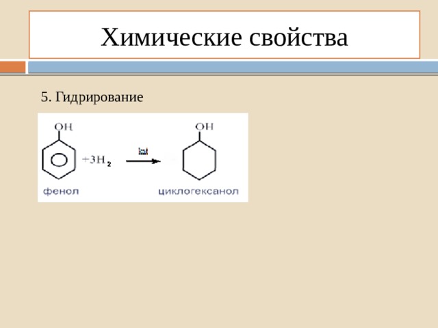Химические свойства 5. Гидрирование 