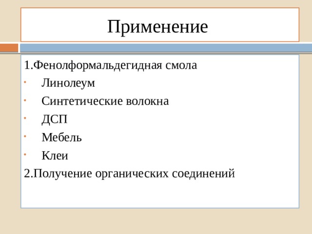Применение 1.Фенолформальдегидная смола Линолеум Синтетические волокна ДСП Мебель Клеи 2.Получение органических соединений 