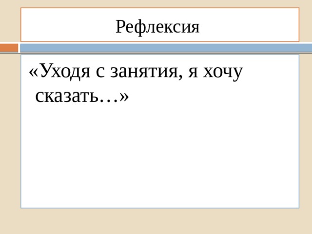 Рефлексия   «Уходя с занятия, я хочу сказать…» 