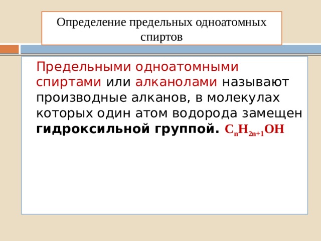 Определение предельных одноатомных спиртов Предельными одноатомными спиртами или алканолами называют производные алканов, в молекулах которых один атом водорода замещен гидроксильной группой. С n H 2n+1 OH 