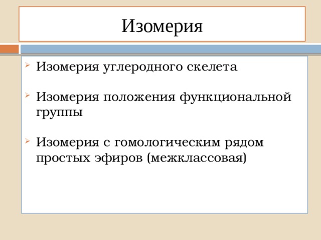 Изомерия Изомерия углеродного скелета Изомерия положения функциональной группы Изомерия с гомологическим рядом простых эфиров (межклассовая) 