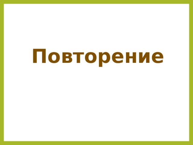 Повторение 