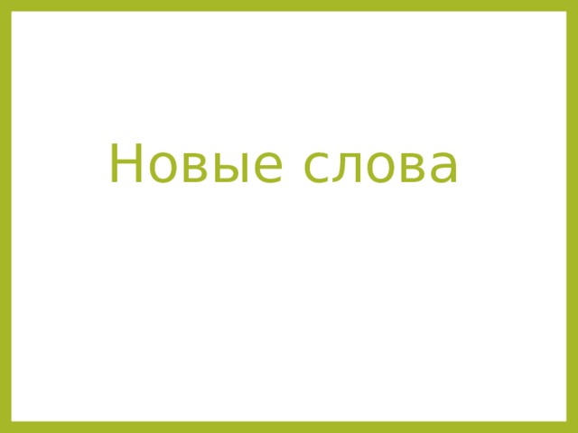 Новые слова 