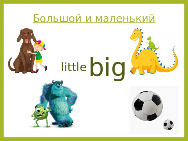 Большой и маленький big  little 