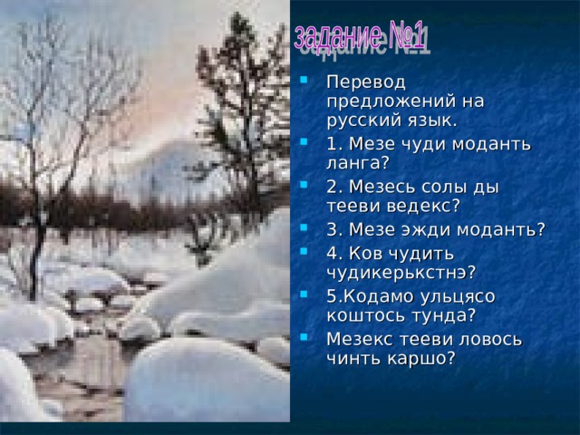 Перевод предложений на русский язык. 1. Мезе чуди моданть ланга? 2. Мезесь солы ды тееви ведекс? 3. Мезе эжди моданть? 4. Ков чудить чудикерькстнэ? 5.Кодамо ульцясо коштось тунда? Мезекс тееви ловось чинть каршо? 