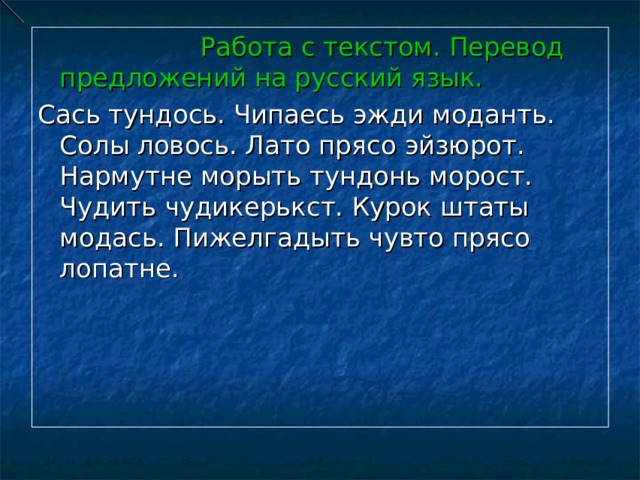 Работа с текстом. Перевод предложений на русский язык. Сась тундось. Чипаесь эжди моданть. Солы ловось. Лато прясо эйзюрот. Нармутне морыть тундонь морост. Чудить чудикерькст. Курок штаты модась. Пижелгадыть чувто прясо лопатне. 