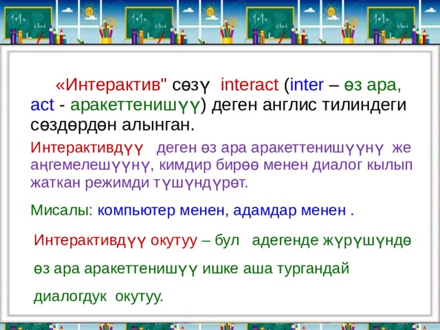  «Интерактив