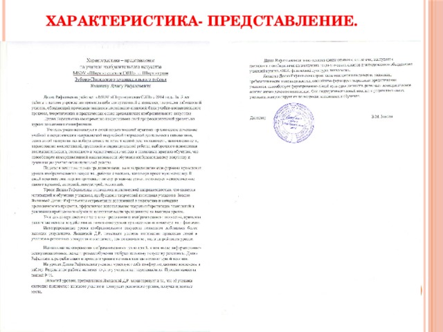 Характеристика- представление.
