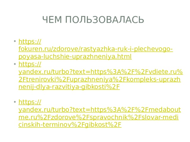 Чем пользовалась https:// fokuren.ru/zdorove/rastyazhka-ruk-i-plechevogo-poyasa-luchshie-uprazhneniya.html https:// yandex.ru/turbo?text=https%3A%2F%2Fvdiete.ru%2Ftrenirovki%2Fuprazhneniya%2Fkompleks-uprazhnenij-dlya-razvitiya-gibkosti%2F https:// yandex.ru/turbo?text=https%3A%2F%2Fmedaboutme.ru%2Fzdorove%2Fspravochnik%2Fslovar-medicinskih-terminov%2Fgibkost%2F 