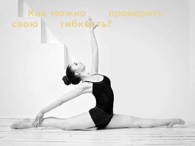  Как можно проверить свою гибкость? 