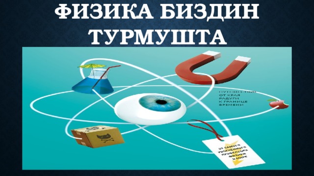 Физика биздин турмушта 