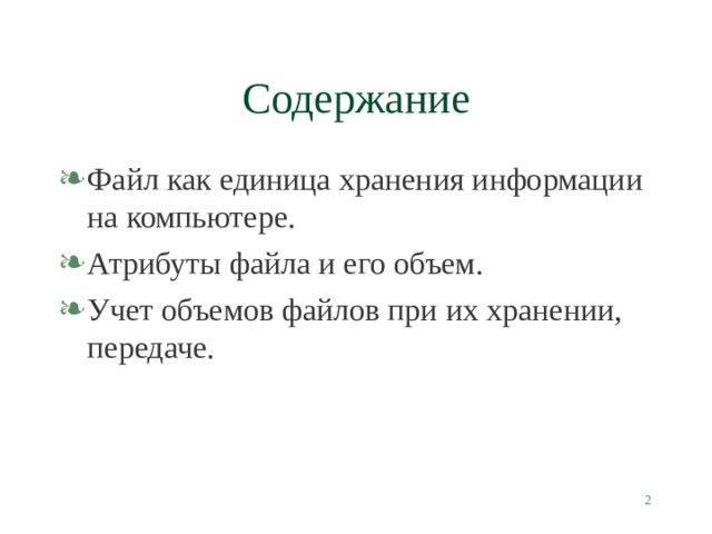 Содержание Файл как единица хранения информации на компьютере. Атрибуты файла и его объем. Учет объемов файлов при их хранении, передаче.  