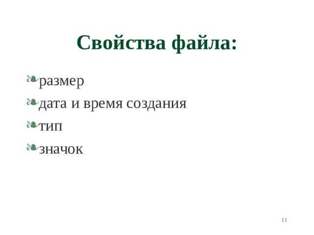 Свойства файла: размер дата и время создания тип значок   