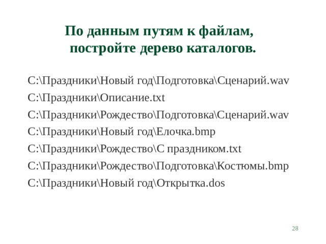 По данным путям к файлам,  постройте дерево каталогов. С:\Праздники\Новый год\Подготовка\Сценарий. wav С:\Праздники\Описание.txt С:\Праздники\Рождество\Подготовка\Сценарий.wav С:\Праздники\Новый год\Елочка.bmp С:\Праздники\ Рождество\С праздником. txt С:\Праздники\Рождество\Подготовка\Костюмы.bmp С:\Праздники\ Новый год\Открытка. dos  