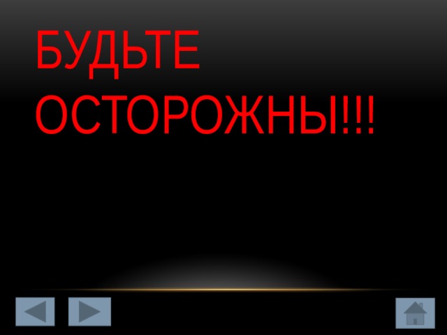 Будьте Осторожны!!!   