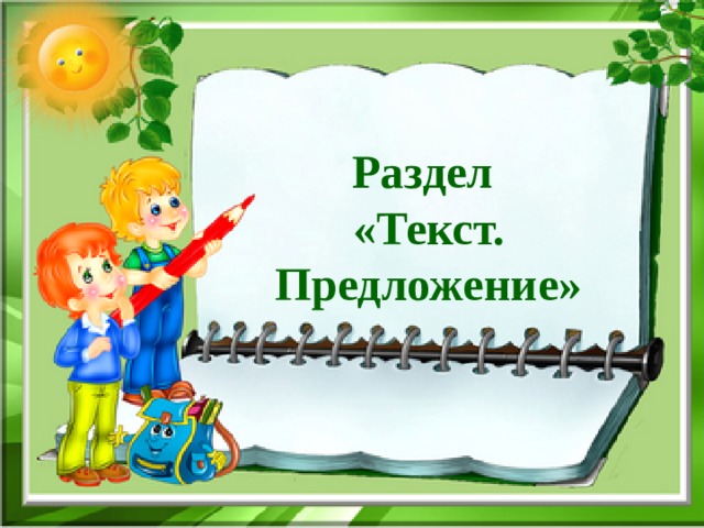 Раздел «Текст. Предложение»  