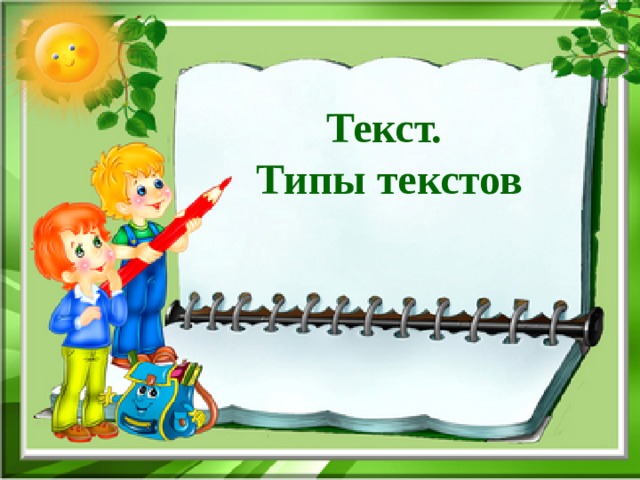Текст. Типы текстов 