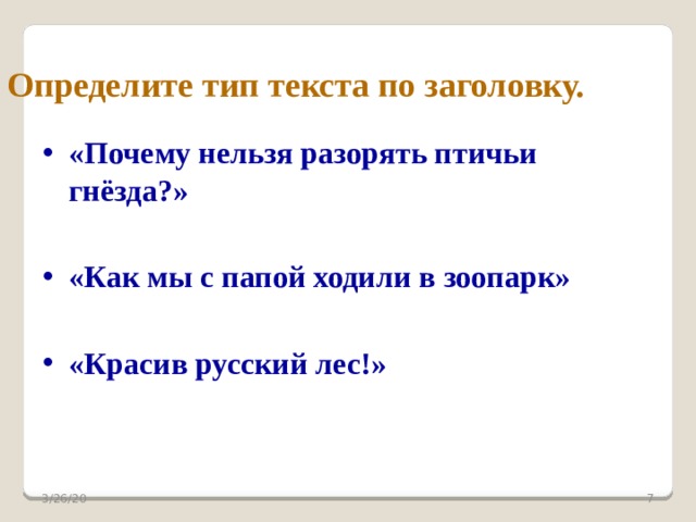 Определите тип текста по заголовку.  «Почему нельзя разорять птичьи гнёзда?»  «Как мы с папой ходили в зоопарк»  «Красив русский лес!»    