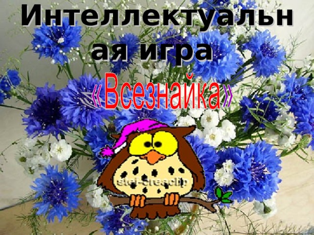 Интеллектуальная игра   