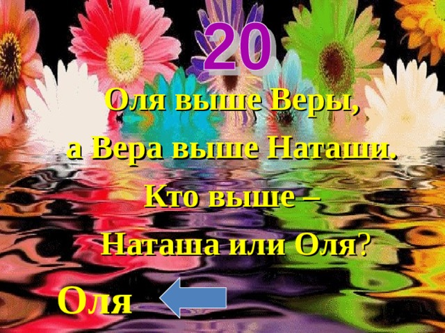 Оля выше Веры, а Вера выше Наташи. Кто выше – Наташа или Оля ? Оля 