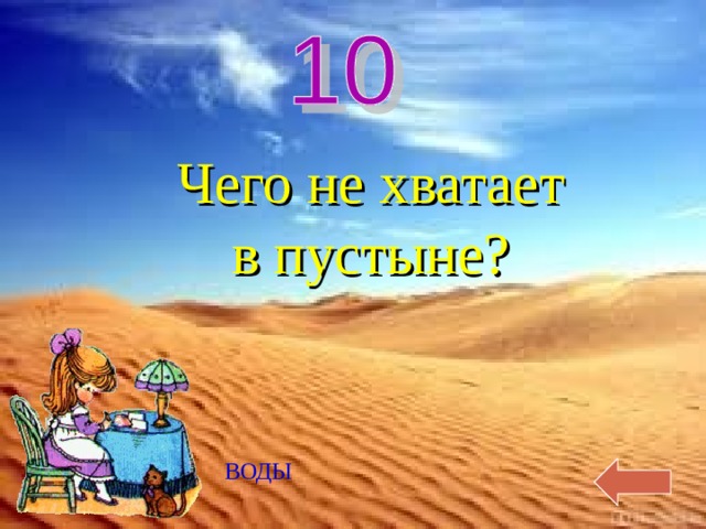 Чего не хватает  в пустыне? ВОДЫ 