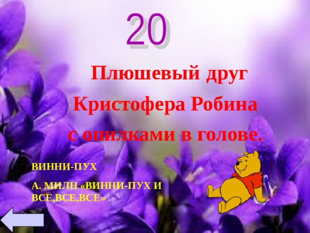  Плюшевый  друг  Кристофера Робина  с опилками в голове. ВИННИ-ПУХ А. МИЛН «ВИННИ-ПУХ И ВСЕ,ВСЕ,ВСЕ» 