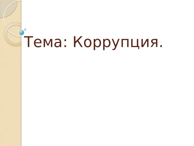 Тема: Коррупция. 