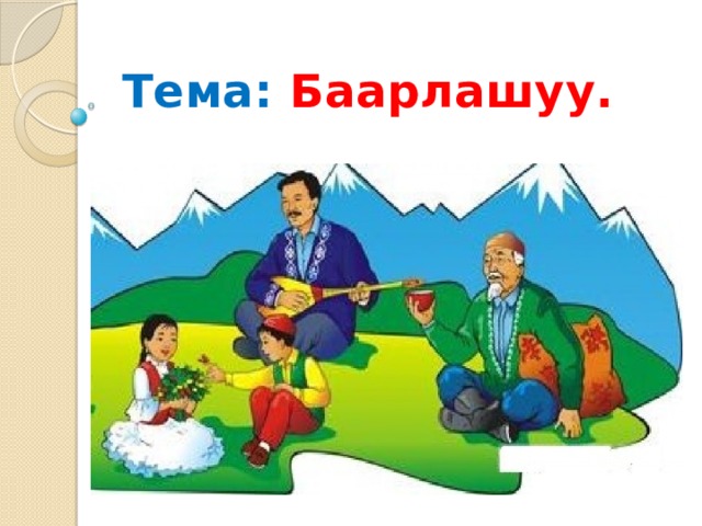 Тема: Баарлашуу. 