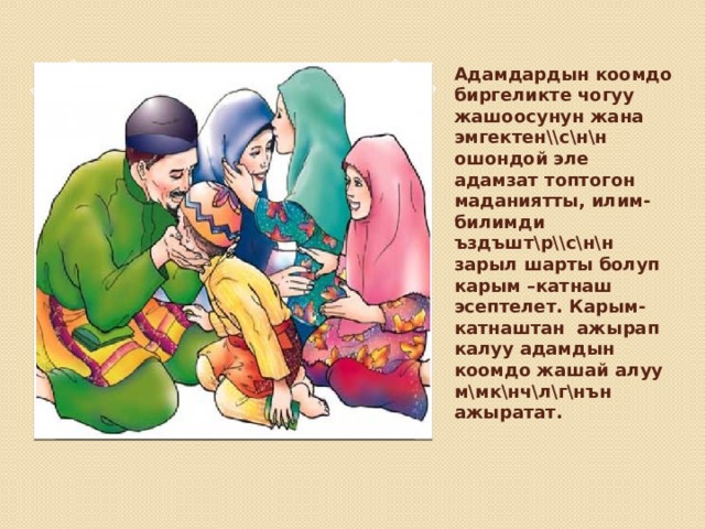 Адамдардын коомдо биргеликте чогуу жашоосунун жана эмгектен\\с\н\н ошондой эле адамзат топтогон маданиятты, илим-билимди ъздъшт\р\\с\н\н зарыл шарты болуп карым –катнаш эсептелет. Карым-катнаштан ажырап калуу адамдын коомдо жашай алуу м\мк\нч\л\г\нън ажыратат. 