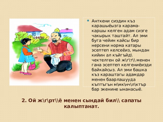 Анткени сиздин къз карашыёызга карама-каршы келген адам сизге чакырык таштайт. Ал эми буга чейин кайсы бир нерсени норма катары эсептеп келсеёиз, мындан кийин ал къйгъйд\ чектелген ой ж\г\т\\ менен гана эсептеп келгениёизди байкайсыз. Ал эми башка къз караштагы адамдар менен баарлашууда къптъгън м\мк\нч\л\ктър бар экенине ынанасыё.  2. Ой ж\г\рт\\ё менен сындай бил\\ сапаты калыптанат.   