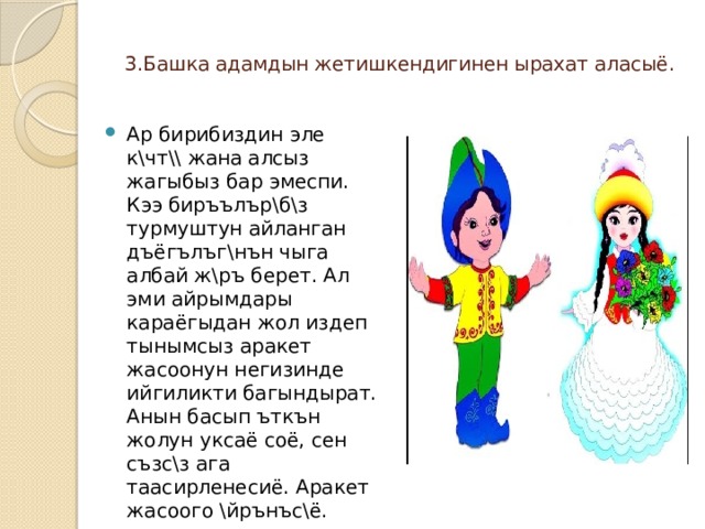  3.Башка адамдын жетишкендигинен ырахат аласыё.   Ар бирибиздин эле к\чт\\ жана алсыз жагыбыз бар эмеспи. Кээ биръълър\б\з турмуштун айланган дъёгълъг\нън чыга албай ж\ръ берет. Ал эми айрымдары караёгыдан жол издеп тынымсыз аракет жасоонун негизинде ийгиликти багындырат. Анын басып ъткън жолун уксаё соё, сен съзс\з ага таасирленесиё. Аракет жасоого \йрънъс\ё. 
