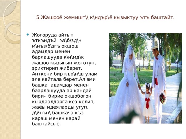  5.Жашооё жемишт\\ к\ндър\ё кызыктуу ътъ баштайт.   Жогоруда айтып ъткъндъй ъз\б\зд\н м\нъз\б\згъ окшош адамдар менен барлашууда к\н\мд\к жашоо кызыгын жоготуп, эриктирип жиберет. Анткени бир кър\н\ш улам эле кайтала берет.Ал эми башка адамдар менен баарлашууда ар кандай бири- бирие окшобогон кырдаалдарга кез келип, жаёы идеяларды угуп, д\йнън\ башкача къз караш менен карай баштайсыё. 