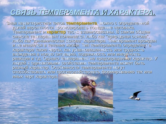 СВЯЗЬ ТЕМПЕРАМЕНТА И ХАРАКТЕРА.   Зная характеристики типов темперамента , можно с определенной долей вероятности прогнозировать поведение человека. Темперамент и характер тесно взаимосвязаны. В самом общем смысле темперамент понимается либо как 